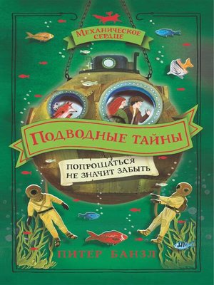 cover image of Подводные тайны